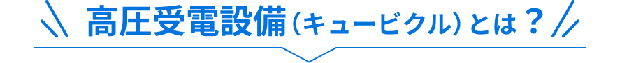 高圧受電設備(キュービクル)とは?